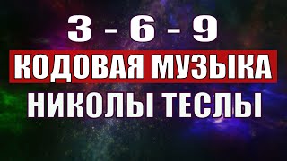 Открыли музыкальный код Николы Теслы 369 СЕКРЕТ [upl. by Notsruht70]