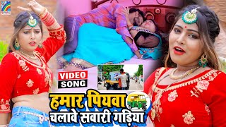 VIDEO Hamar Piyawa Chalawe Sawari Gadiya Antra Singh Priyanka  Bhojpuri Song 2021 [upl. by Arten551]