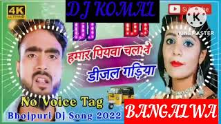 humar piyawa chalawe dijal gariya dj komal [upl. by Nnylyram]