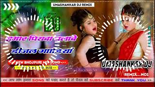 Hamar piyava chalave diesel Gadiya Bhojpuri DJ Malay music [upl. by Leeland]